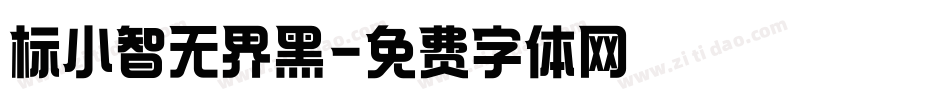 标小智无界黑字体转换