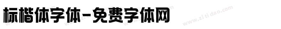 标楷体字体字体转换