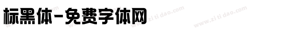 标黑体字体转换