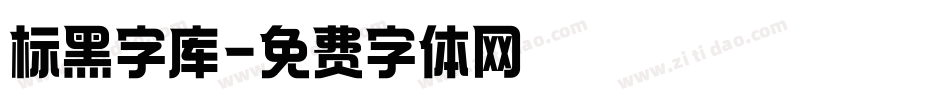 标黑字库字体转换