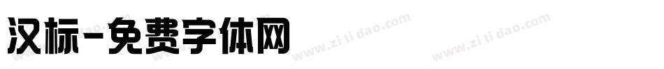 汉标字体转换