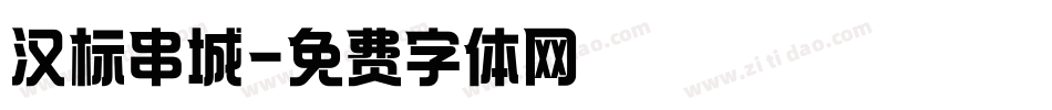 汉标串城字体转换