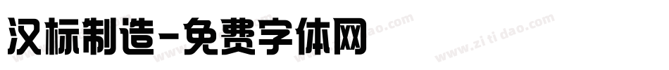 汉标制造字体转换