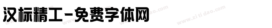 汉标精工字体转换