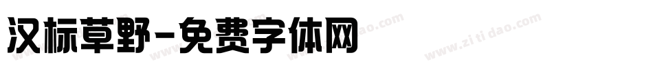 汉标草野字体转换
