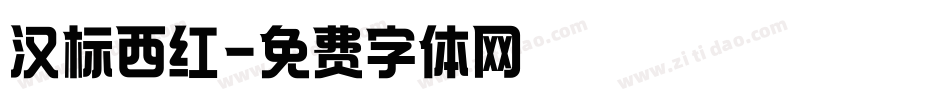 汉标西红字体转换
