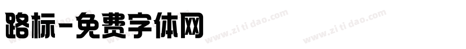 路标字体转换