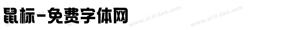 鼠标字体转换
