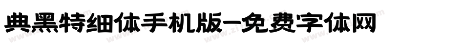 典黑特细体手机版字体转换