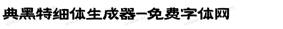 典黑特细体生成器字体转换