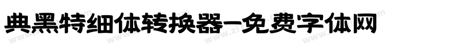 典黑特细体转换器字体转换