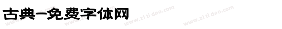 古典字体转换