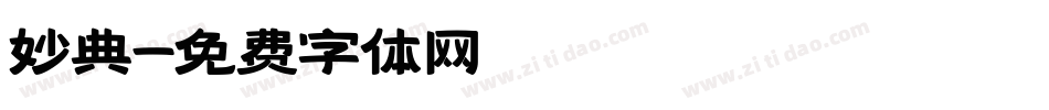 妙典字体转换