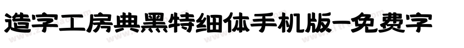造字工房典黑特细体手机版字体转换