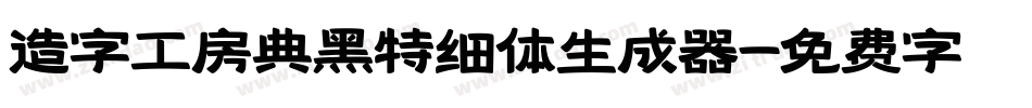 造字工房典黑特细体生成器字体转换
