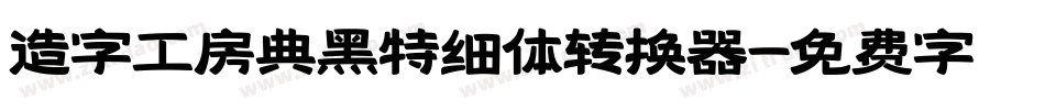 造字工房典黑特细体转换器字体转换