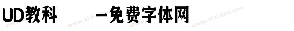 UD教科書字体转换