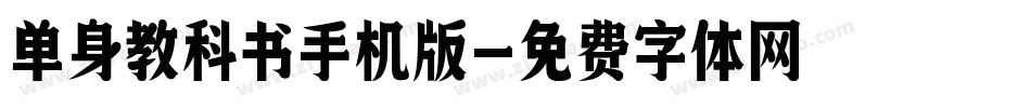 单身教科书手机版字体转换