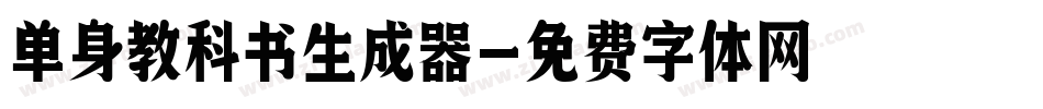 单身教科书生成器字体转换