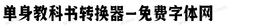 单身教科书转换器字体转换