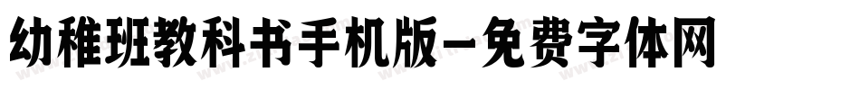 幼稚班教科书手机版字体转换
