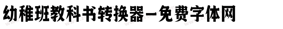 幼稚班教科书转换器字体转换