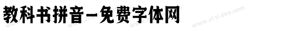 教科书拼音字体转换