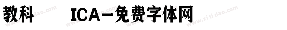 教科書ICA字体转换