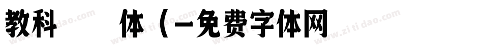 教科書体（字体转换