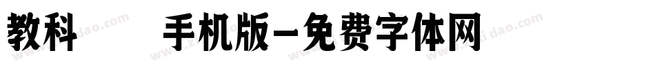 教科書手机版字体转换