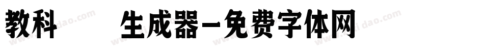 教科書生成器字体转换
