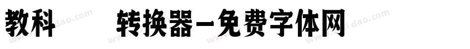 教科書转换器字体转换
