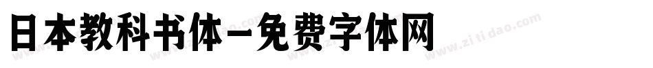 日本教科书体字体转换