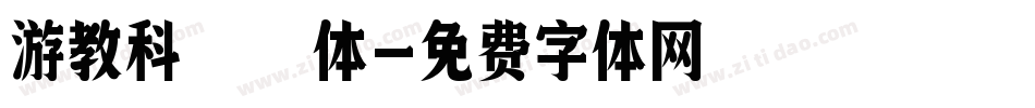 游教科書体字体转换