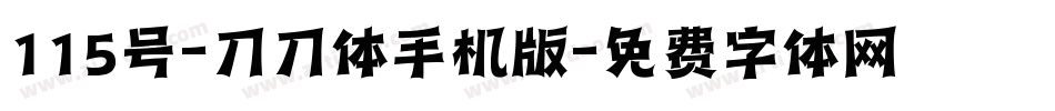 115号-刀刀体手机版字体转换