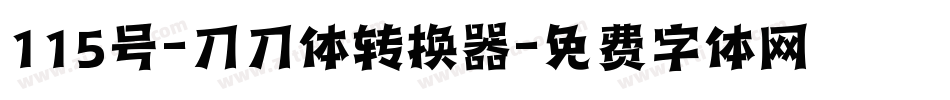 115号-刀刀体转换器字体转换