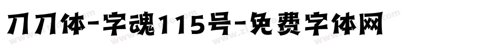刀刀体-字魂115号字体转换