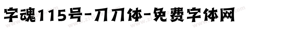 字魂115号-刀刀体字体转换