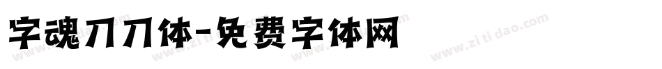 字魂刀刀体字体转换