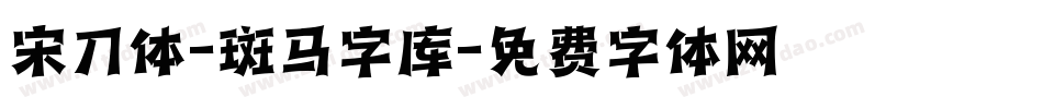 宋刀体-斑马字库字体转换