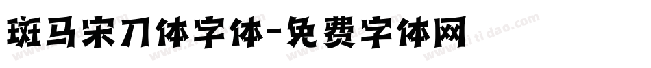 斑马宋刀体字体字体转换
