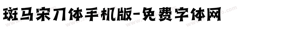 斑马宋刀体手机版字体转换