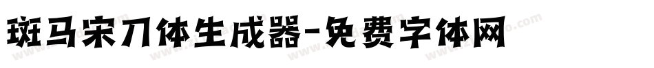 斑马宋刀体生成器字体转换
