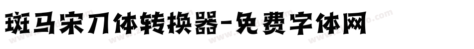 斑马宋刀体转换器字体转换