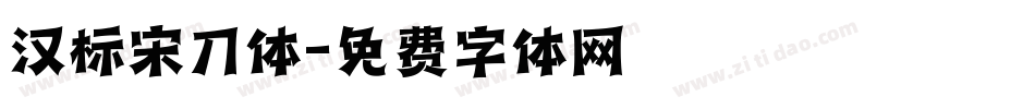 汉标宋刀体字体转换
