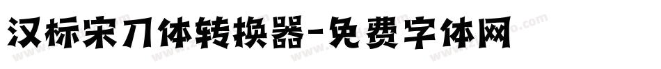 汉标宋刀体转换器字体转换