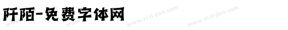 阡陌字体转换