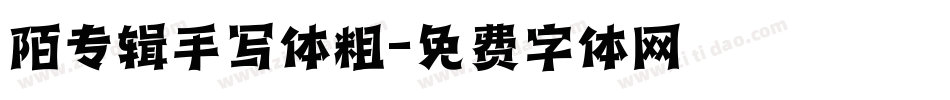 陌专辑手写体粗字体转换