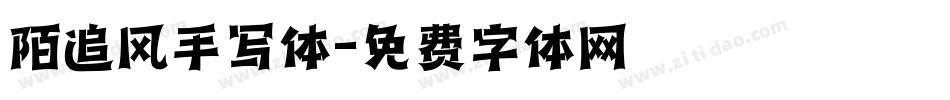 陌追风手写体字体转换