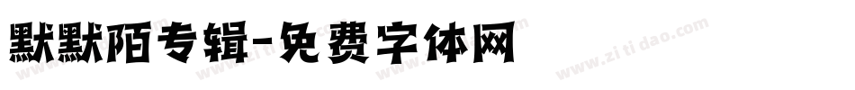 默默陌专辑字体转换